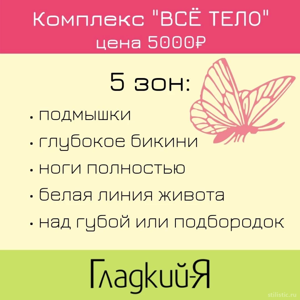 🏆 Студия эпиляции Гладкий Я на Вокзальной улице: цены на услуги, запись и  отзывы на Stilistic.ru