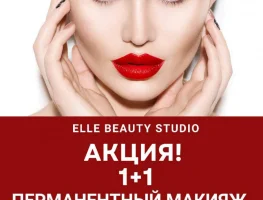 Перманентный макияж 2 процедуры всего за 7000 рублей 