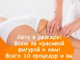 Антицеллюлитный массаж 1199 руб. час
