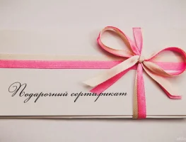 Подарочный сертификат на 5000, 10000 и 15000 рублей