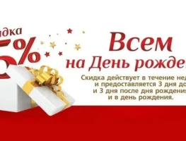 Вам подарок 15% в День рождения на ВСЕ услуги и товары!