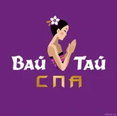 Салон тайского массажа и СПА Вай тай на Ленинградском шоссе фото 1