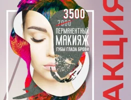 Акция на перманентный макияж! Любая зона всего 3500 рублей!