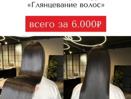 Уходовая процедура "Глянцевание волос" всего 6000 руб.