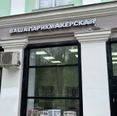 Ваша парикмахерская на проспекте Ленина фото 1