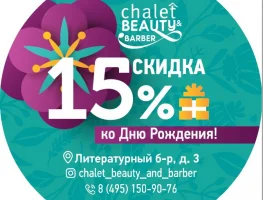 -15% от Chalet Beauty на день рождения!