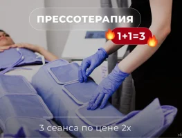 Прессотерапия 1+1=3
