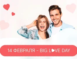 14 февраля - BIG LOVE DAY!