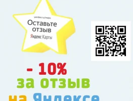 Оставь отзыв на Яндексе и получи скидку 10%