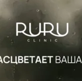 Клиника косметологии Ruru clinic 