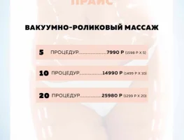 Акция на LPG массаж с RF лифтингом!  990 рублей.Кавитация.