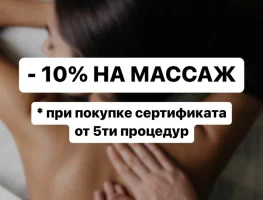 -10% на массаж