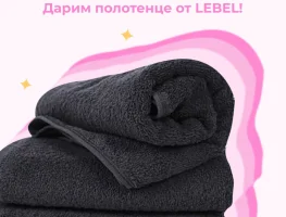 Дарим полотенце от LEBEL!