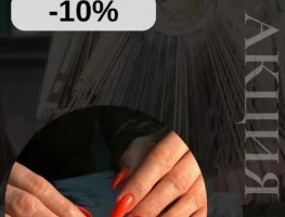 Скидка на ногтевой сервис 10%
