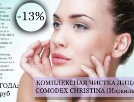 Комплексная чистка лица COMODEX CHRISTINA - скидка 13%