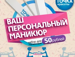 Набор для маникюра 50 рублеЙ