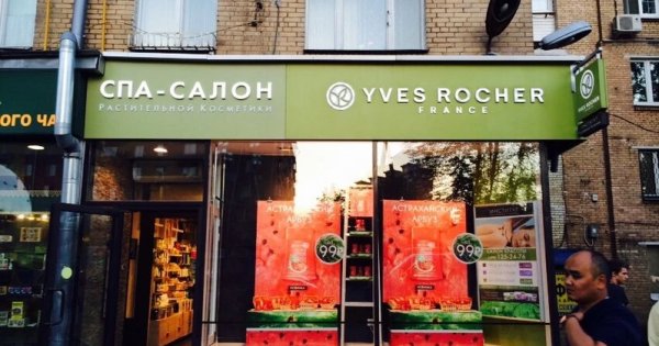 Yves rocher france московская ул 25 фото