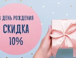 -10% в День Рождения