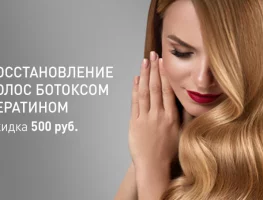 Восстановление волос ботоксом и кератином скидка 500 рублей