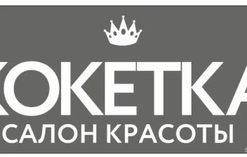 Салон красоты Кокетка Салон красоты Кокетка
