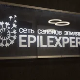 EpilExpert на Ильинском бульваре фото 1