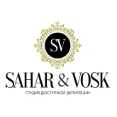 Студия эпиляции SAHAR&VOSK на улице 50 лет ВЛКСМ фото 1