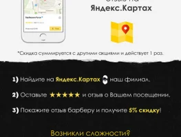 Скидка 5% за отзыв на Яндекс.Картах