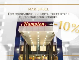 Скидка 10% клиентам проживающим в отеле Hilton Hampton