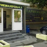 Парикмахерская № 3 на Ленинском проспекте фото 2