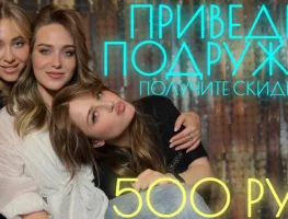 Приведи подружку — получи скидку 500 рублей!