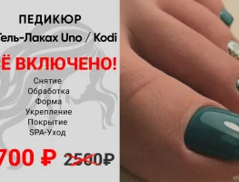 ПЕДИКЮР на гель-лаках Uno/Kodi