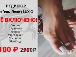 Педикюр на гель-лаках LUXIO за 2100р вместо 2900р