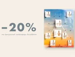 -20% на адвент - календарь Académie!