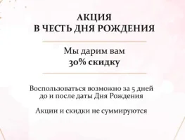 В ДЕНЬ РОЖДЕНИЯ -15% НА ПРАЙС