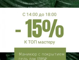 -15%  с 14:00 до 17:00