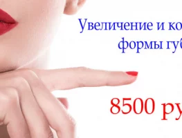 Увеличение губ всего за 8500 рублей