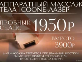 Пробный сеанс аппаратного массажа ICOONE всего за 1.950 руб.