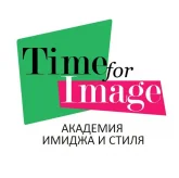 Академия имиджа и стиля Time for Image фото 1