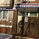 Парикмахерская Каштан на Новокосинской улице фото 11