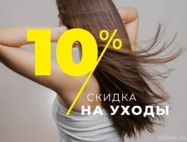 10% скидка на все уходы для волос