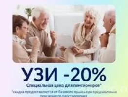 Скидка 20% на УЗИ для пенсионеров