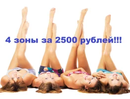 4 зоны за 2500 рублей на первый визит!