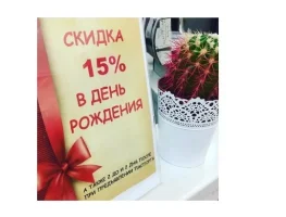 - 15 % В ДЕНЬ РОЖДЕНИЯ!