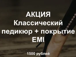 АКЦИЯ Педикюр + покрытие EMI 1500р 90 мин.