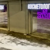 Студия маникюра Heynails на Конюшковской улице фото 6
