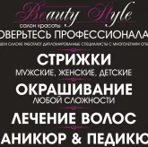 Парикмахерская Beauty Style 