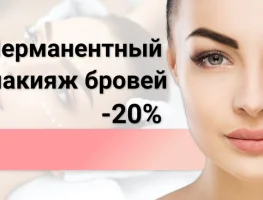 Перманентный макияж бровей с скидкой 20%