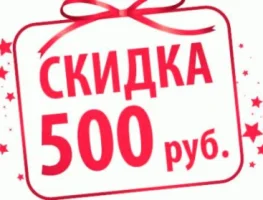 5-й визит - скидка 500р
