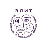 Клиника женской косметологии и коррекции фигуры ЭЛИТ фото 1