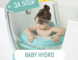 Baby hydro-500 рублей